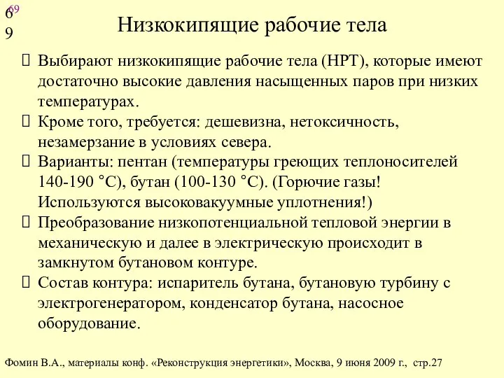 Низкокипящие рабочие тела Фомин В.А., материалы конф. «Реконструкция энергетики», Москва,