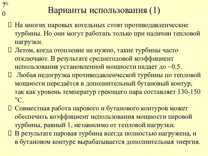 Варианты использования (1) На многих паровых котельных стоят противодавленческне турбины.