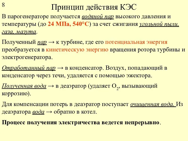 Принцип действия КЭС В парогенераторе получается водяной пар высокого давления