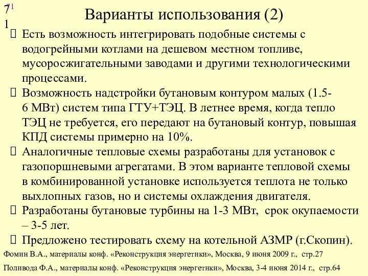 Варианты использования (2) Есть возможность интегрировать подобные системы с водогрейными