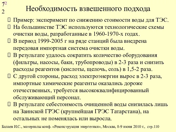 Необходимость взвешенного подхода Пример: эксперимент по снижению стоимости воды для