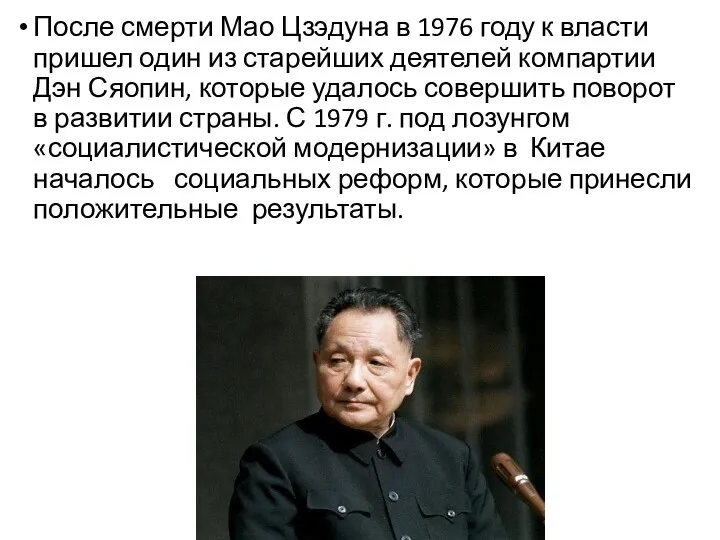 После смерти Мао Цзэдуна в 1976 году к власти пришел