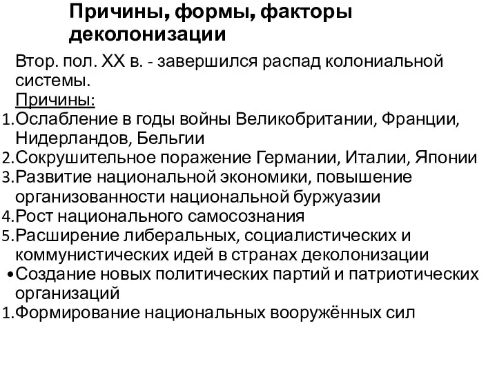 Причины, формы, факторы деколонизации Втор. пол. ХХ в. - завершился