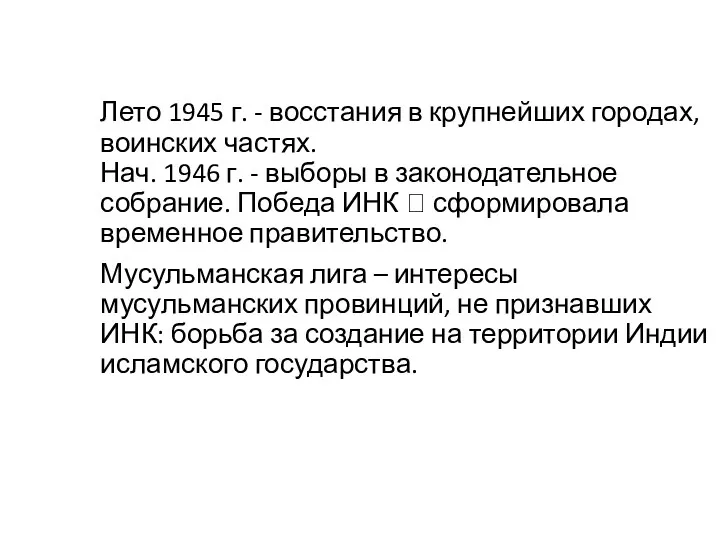 Лето 1945 г. - восстания в крупнейших городах, воинских частях.