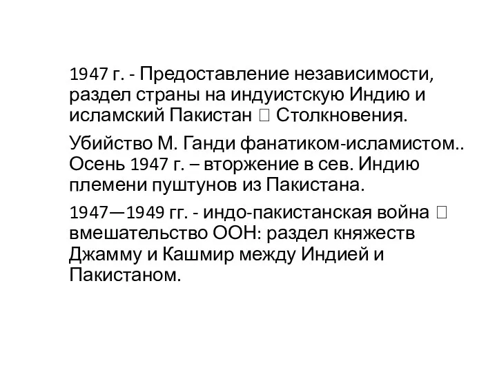 1947 г. - Предоставление независимости, раздел страны на индуистскую Индию