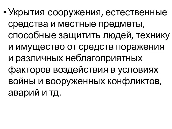 Укрытия-сооружения, естественные средства и местные предметы, способные защитить людей, технику