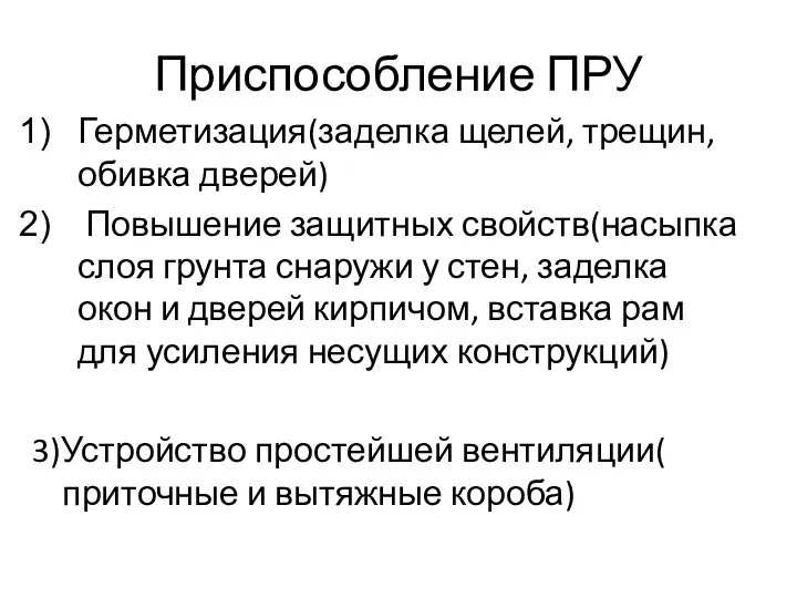 Приспособление ПРУ Герметизация(заделка щелей, трещин, обивка дверей) Повышение защитных свойств(насыпка