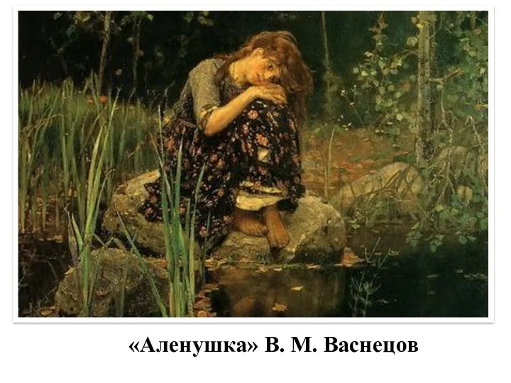 «Аленушка» В. М. Васнецов