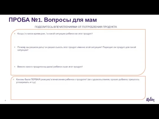 ПРОБА №1. Вопросы для мам ПОДЕЛИТЕСЬ ВПЕЧАТЛЕНИЯМИ ОТ ПОТРЕБЛЕНИЯ ПРОДУКТА