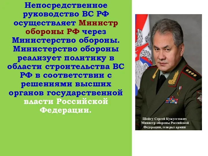 Непосредственное руководство ВС РФ осуществляет Министр обороны РФ через Министерство