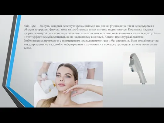 Skin Tyte — модуль, который действует феноменально как для лифтинга