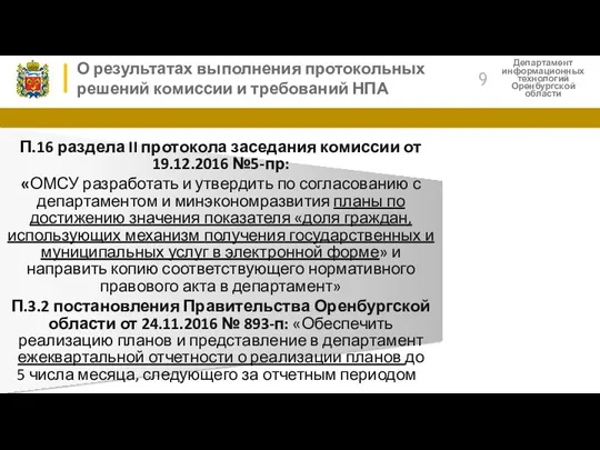 Департамент информационных технологий Оренбургской области П.16 раздела II протокола заседания
