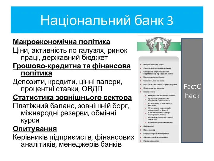 Національний банк 3 FactCheck Макроекономічна політика Ціни, активність по галузях,