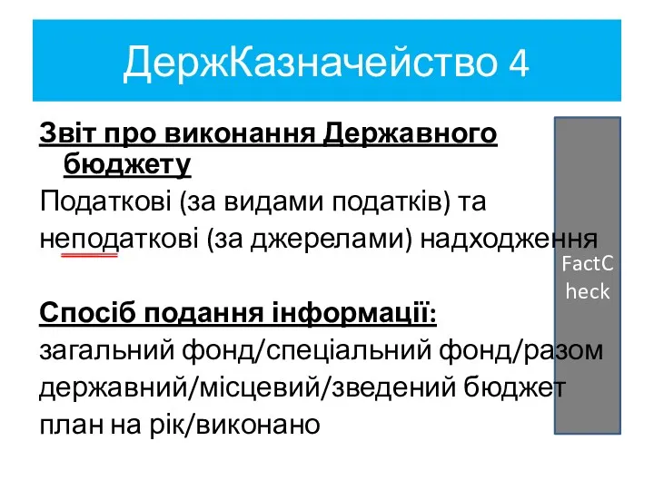 ДержКазначейство 4 FactCheck Звіт про виконання Державного бюджету Податкові (за