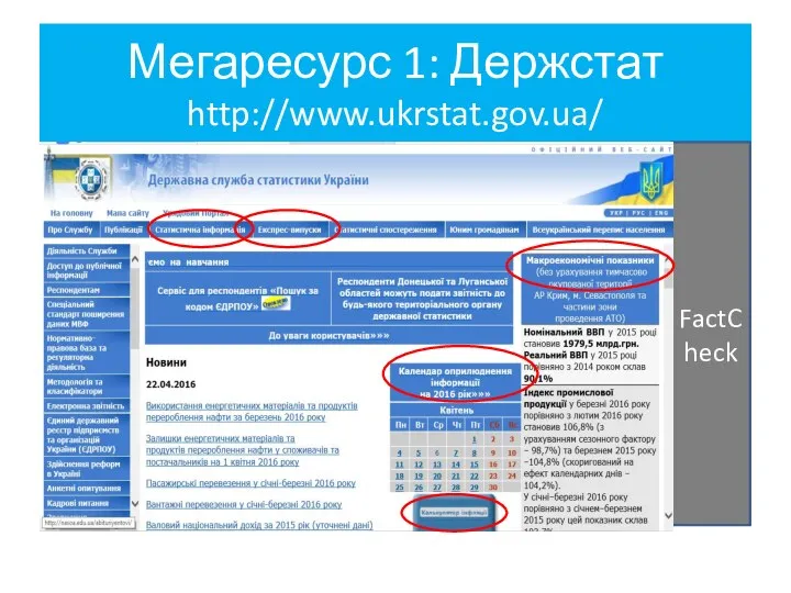 Мегаресурс 1: Держстат http://www.ukrstat.gov.ua/ FactCheck