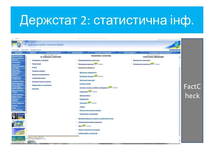 Держстат 2: статистична інф. FactCheck