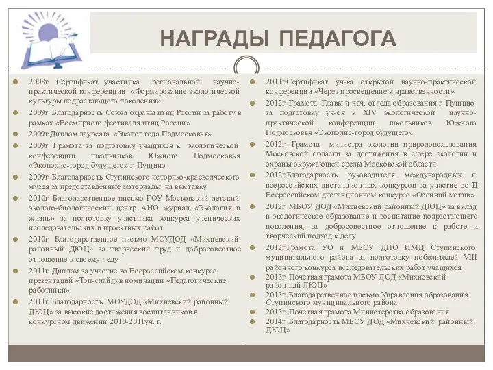 НАГРАДЫ ПЕДАГОГА 2008г. Сертификат участника региональной научно-практической конференции «Формирование экологической культуры подрастающего поколения»