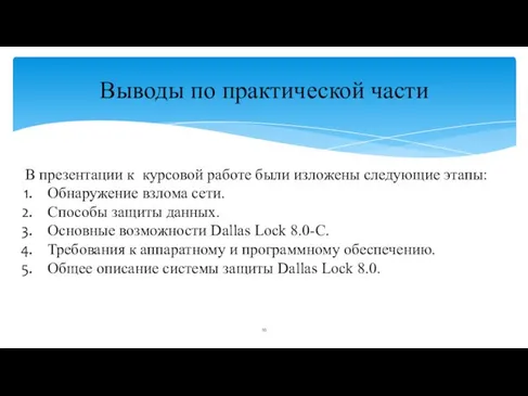 Выводы по практической части В презентации к курсовой работе были