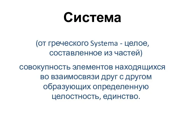 (от греческого Systema - целое, составленное из частей) совокупность элементов