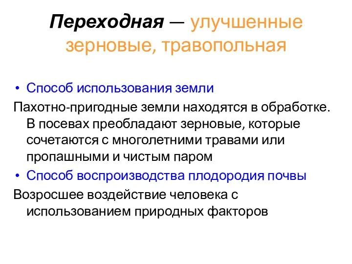 Переходная — улучшенные зерновые, травопольная Способ использования земли Пахотно-пригодные земли