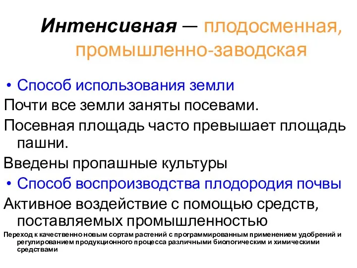 Интенсивная — плодосменная, промышленно-заводская Способ использования земли Почти все земли