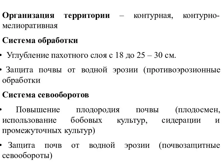 Организация территории – контурная, контурно-мелиоративная Система обработки Углубление пахотного слоя