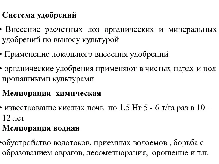 Система удобрений Внесение расчетных доз органических и минеральных удобрений по