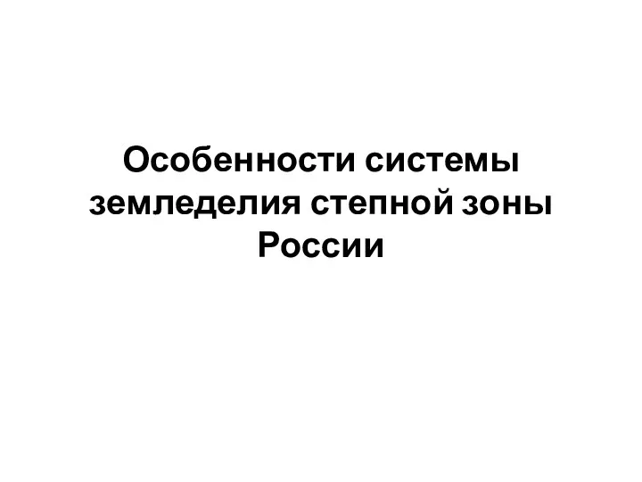 Особенности системы земледелия степной зоны России