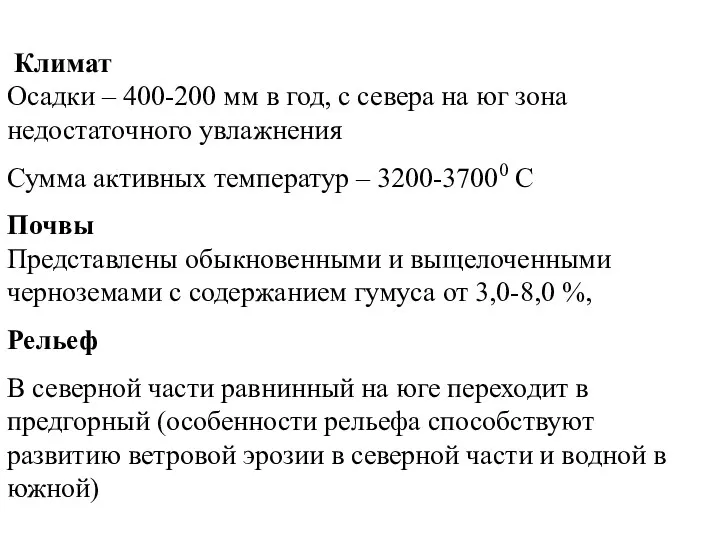 Климат Осадки – 400-200 мм в год, с севера на