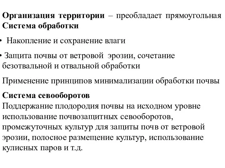 Организация территории – преобладает прямоугольная Система обработки Накопление и сохранение