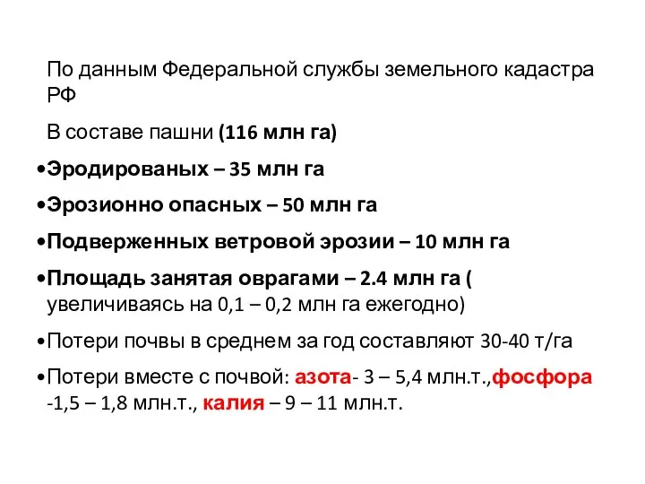 По данным Федеральной службы земельного кадастра РФ В составе пашни