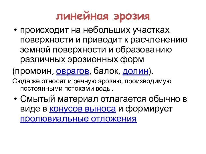 линейная эрозия происходит на небольших участках поверхности и приводит к