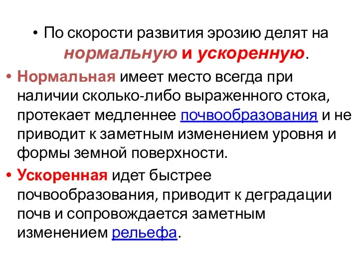 По скорости развития эрозию делят на нормальную и ускоренную. Нормальная