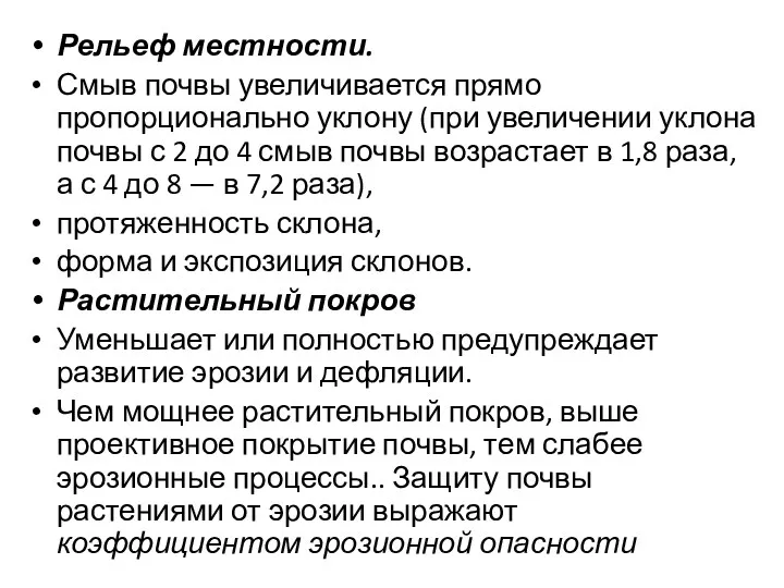 Рельеф местности. Смыв почвы увеличивается прямо пропорционально уклону (при увеличении