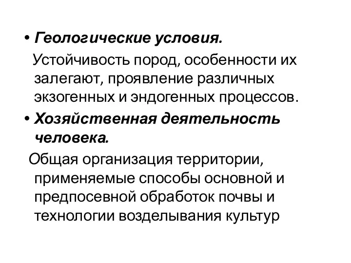 Геологические условия. Устойчивость пород, особенности их залегают, проявление различных экзогенных