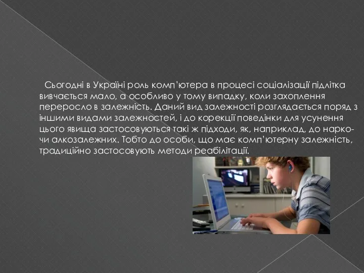 Сьогодні в Україні роль комп’ютера в процесі соціалізації підлітка вивчається
