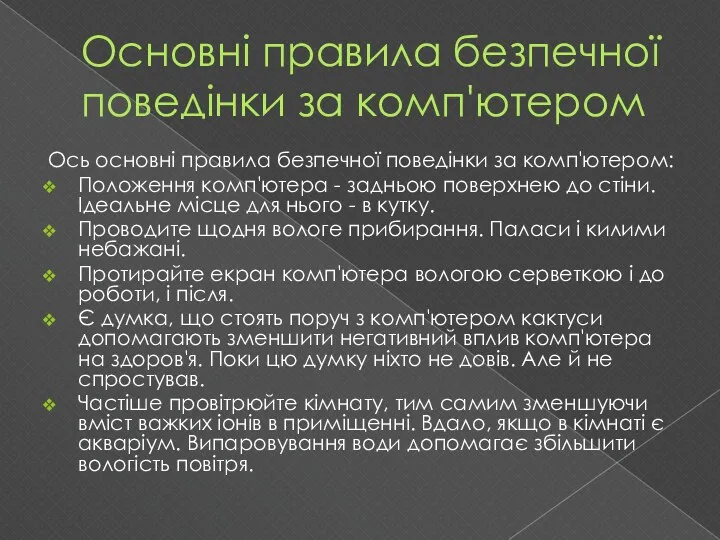 Основні правила безпечної поведінки за комп'ютером Ось основні правила безпечної