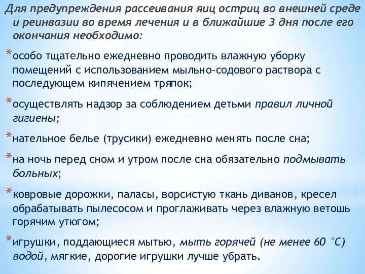 Для предупреждения рассеивания яиц остриц во внешней среде и реинвазии