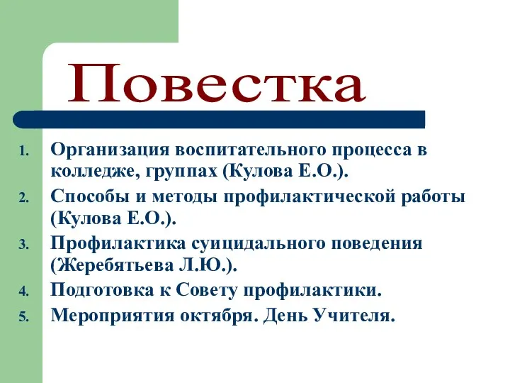 Организация воспитательного процесса в колледже, группах (Кулова Е.О.). Способы и методы профилактической работы