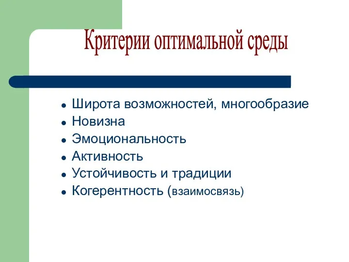 Широта возможностей, многообразие Новизна Эмоциональность Активность Устойчивость и традиции Когерентность (взаимосвязь) Критерии оптимальной среды