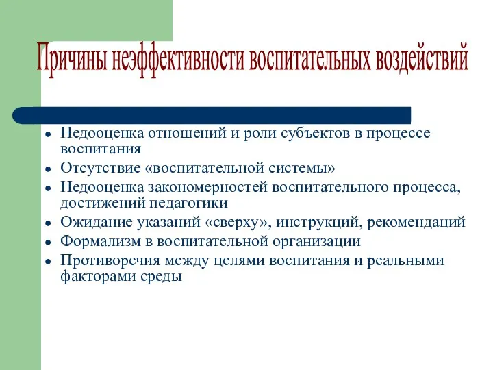 Недооценка отношений и роли субъектов в процессе воспитания Отсутствие «воспитательной