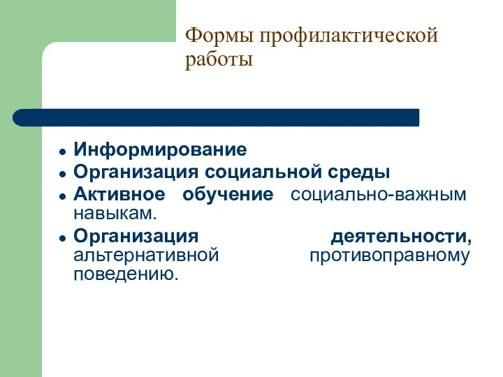 Формы профилактической работы Информирование Организация социальной среды Активное обучение социально-важным навыкам. Организация деятельности, альтернативной противоправному поведению.