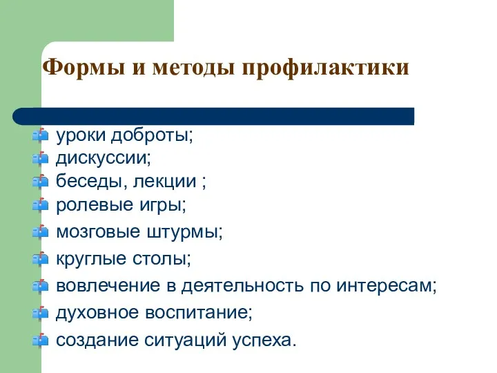 Формы и методы профилактики уроки доброты; дискуссии; беседы, лекции ; ролевые игры; мозговые