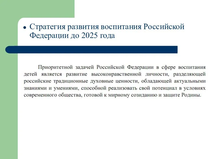 Стратегия развития воспитания Российской Федерации до 2025 года