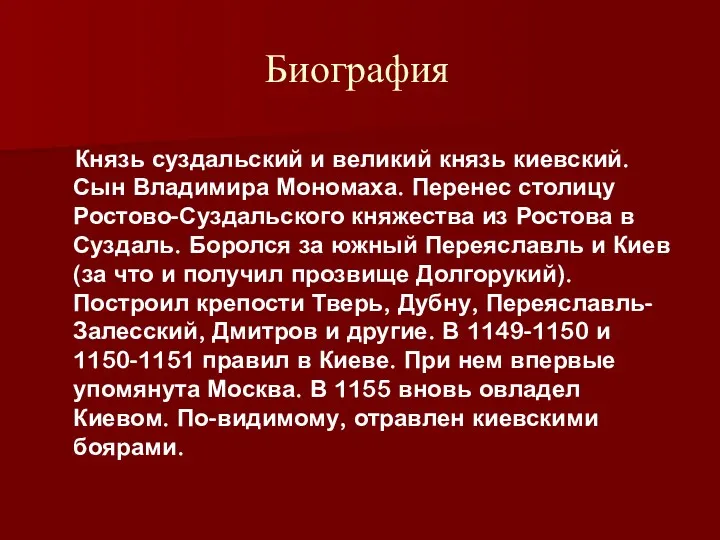 Биография Князь суздальский и великий князь киевский. Сын Владимира Мономаха.