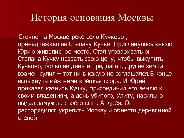 История основания Москвы Стояло на Москве-реке село Кучково , принадлежавшее