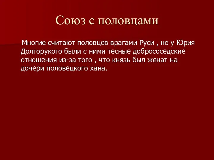 Союз с половцами Многие считают половцев врагами Руси , но