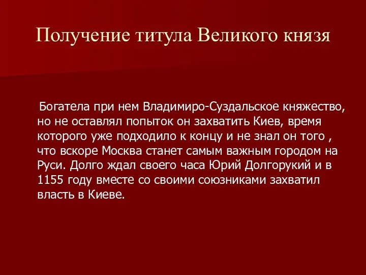 Получение титула Великого князя Богатела при нем Владимиро-Суздальское княжество, но