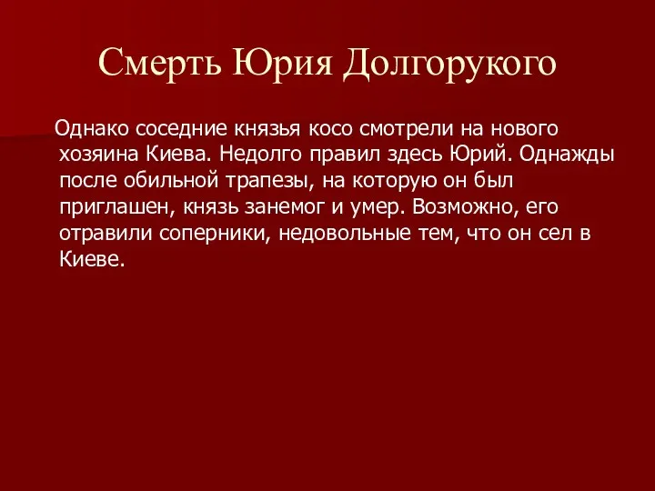 Смерть Юрия Долгорукого Однако соседние князья косо смотрели на нового