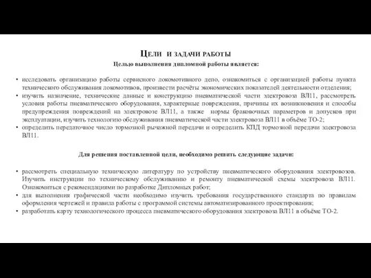 Цели и задачи работы Целью выполнения дипломной работы является: исследовать